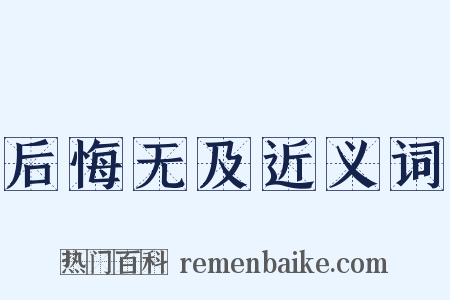 后悔无及近义词是什么意思的图片